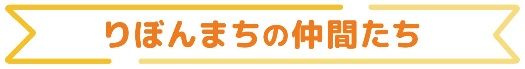 りぼんまちの仲間たちを紹介する見出し用の文字画像