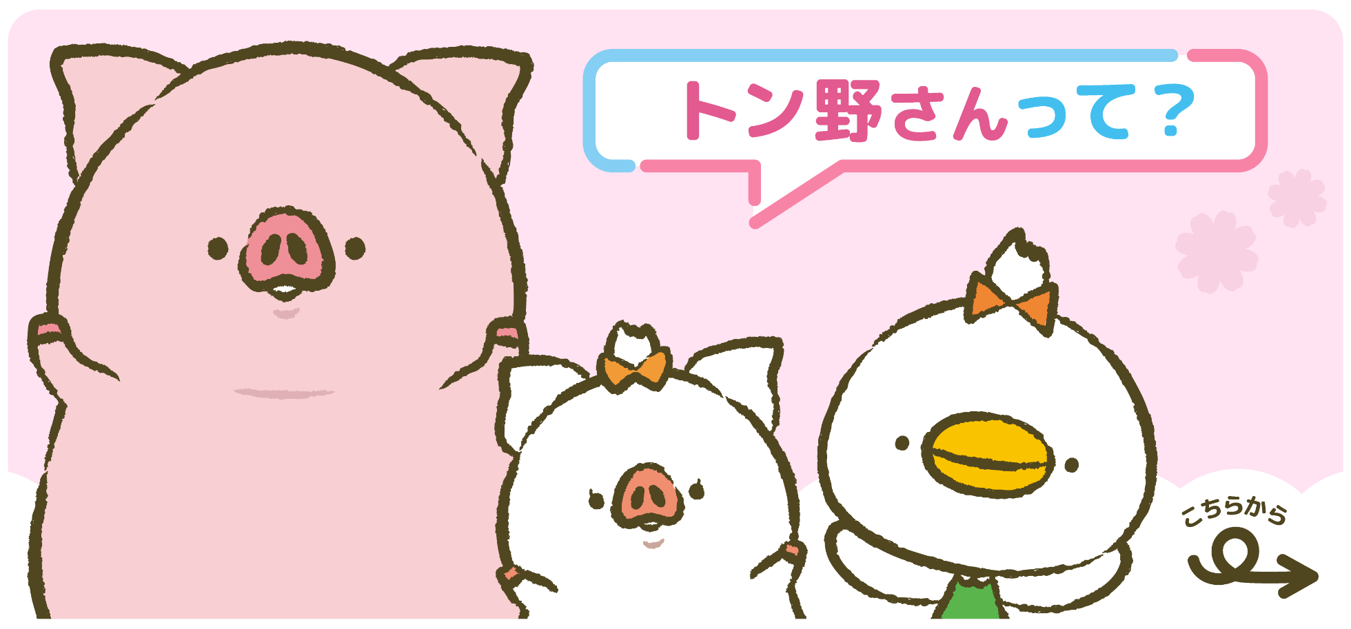 トン野さんとりぼんまちフレンズを紹介するページへリンクする画像