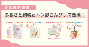 トン野さんがふるさと納税の返礼品として採用されたことをお知らせする投稿用アイキャッチ画像