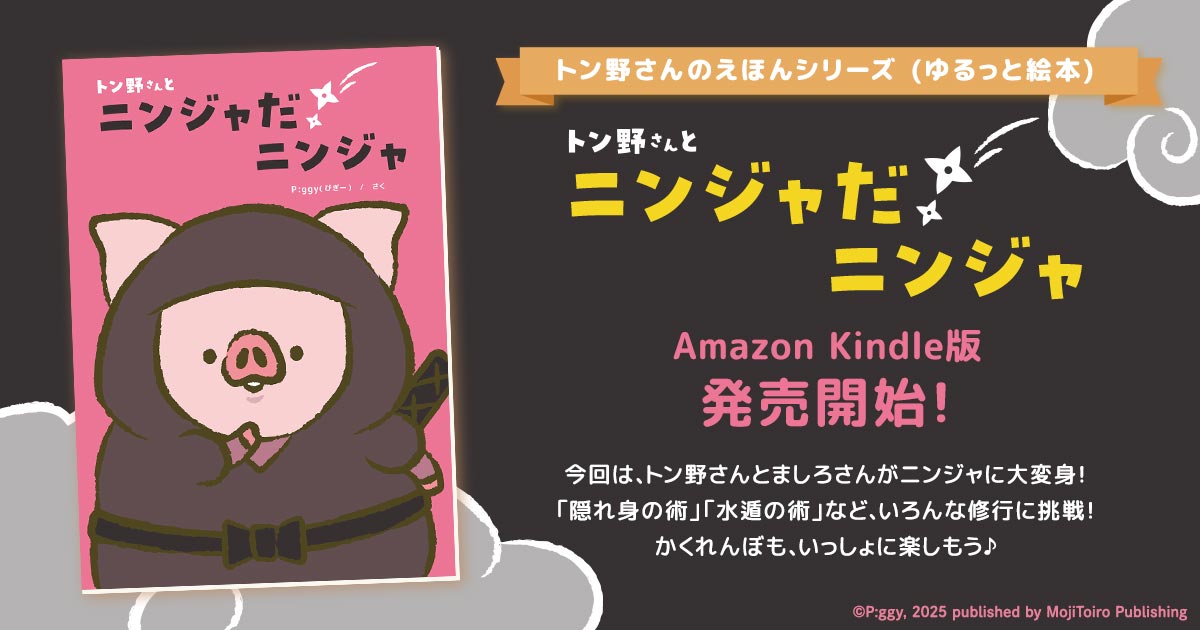 絵本「トン野さんとニンジャだニンジャ」の発売をお知らせする投稿用アイキャッチ画像