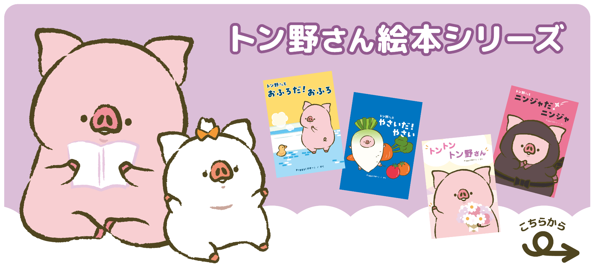 トン野さんの絵本シリーズを紹介するためのイラスト画像