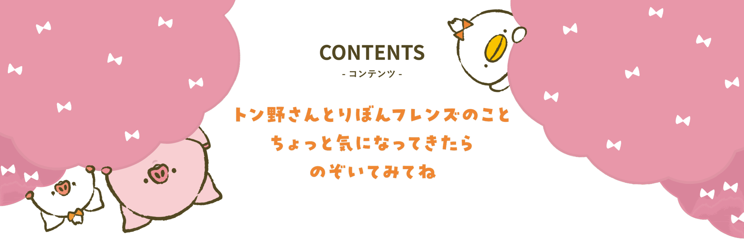 トン野さんとりぼんまちフレンズの歌やYouTube、Instagram、LINEスタンプなどのコンテンツ紹介ページのメインビジュアル