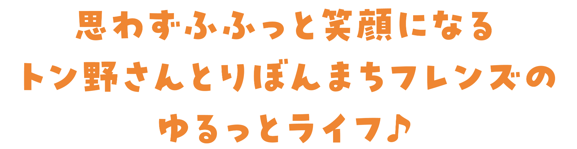 思わずふふっと笑顔になるトン野さんとりぼんまちフレンズのゆるっとライフを表したキャッチコピー画像