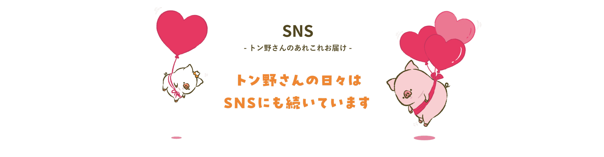 トン野さんのSNS（YouTube、Instagram、Xなど）を紹介するページのメインビジュアル画像