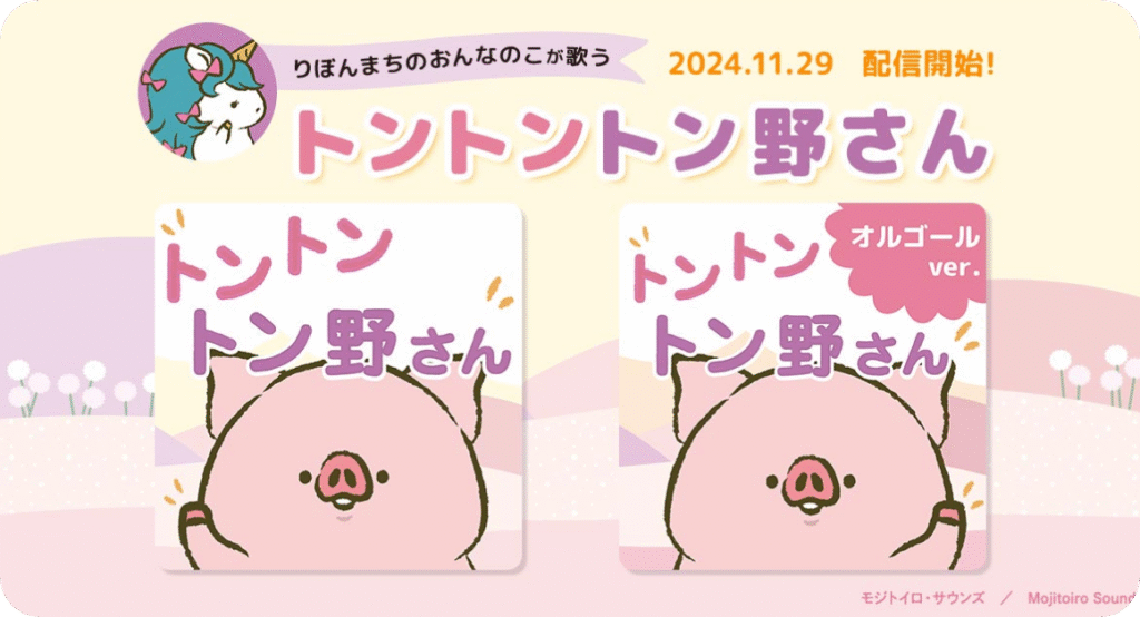 トン野さんの楽曲「トントントン野さん」リリースを告知する投稿用アイキャッチ画像