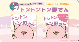 トン野さんの楽曲「トントントン野さん」リリースを告知する投稿用アイキャッチ画像