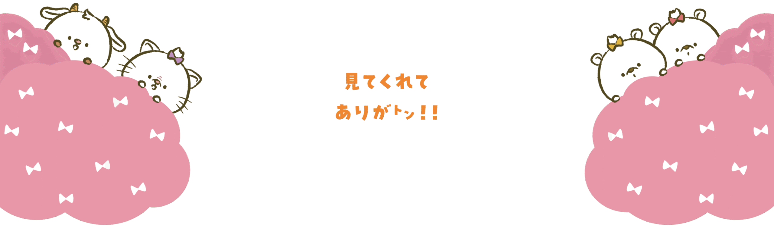 みてくれてありがとんというメッセージを伝えるトン野さんの文字とイラストの画像