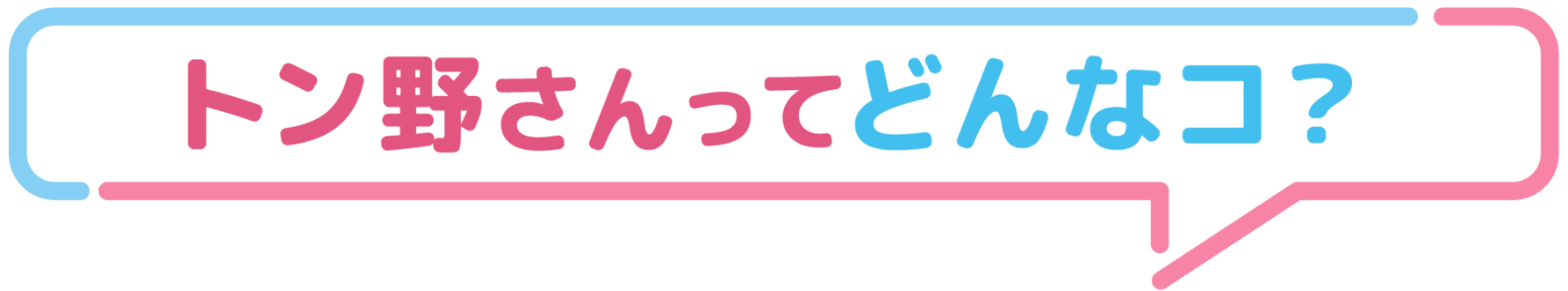 トン野さんがどんなキャラクターかを紹介する見出し用画像