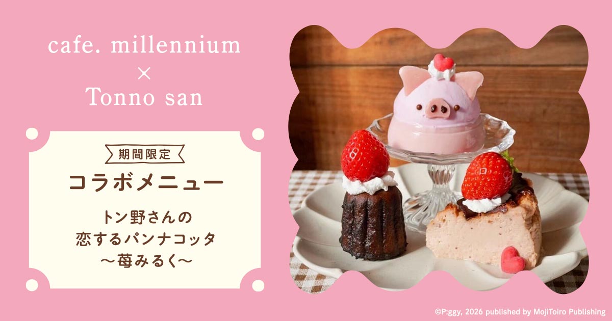 下北沢のcafe.millenniumで提供されているトン野さんコラボメニュー「恋するパンナコッタ」