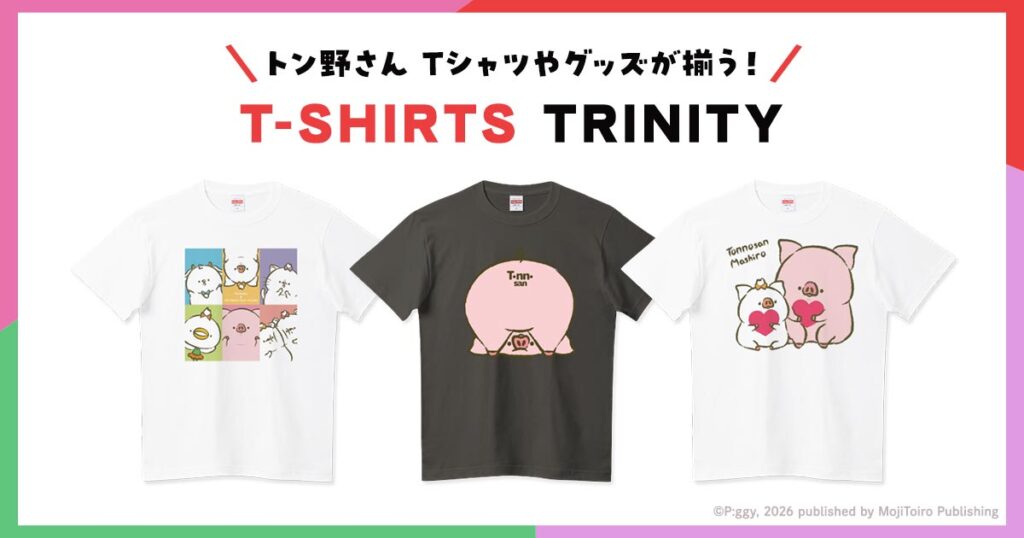 トン野さんのTシャツグッズ_Tシャツトリニティで販売中のデザイン