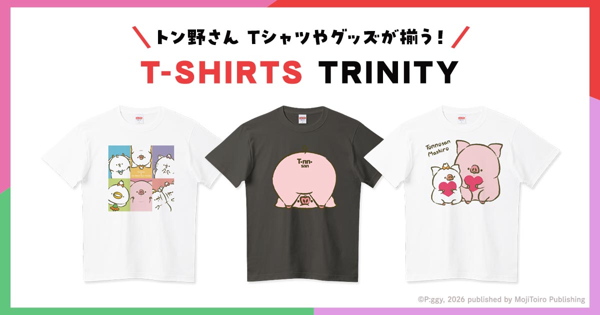 トン野さんのTシャツグッズ_Tシャツトリニティで販売中のデザイン