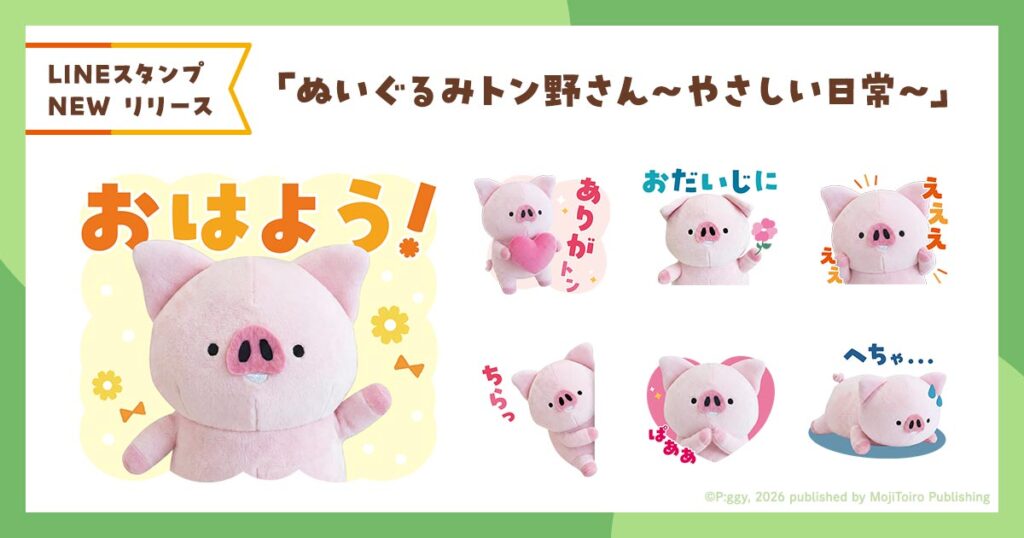 ぬいぐるみのトン野さん LINEスタンプ第1弾