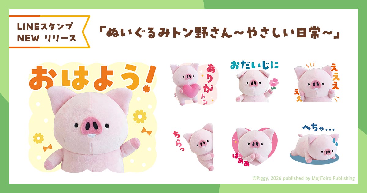ぬいぐるみのトン野さん LINEスタンプ第1弾