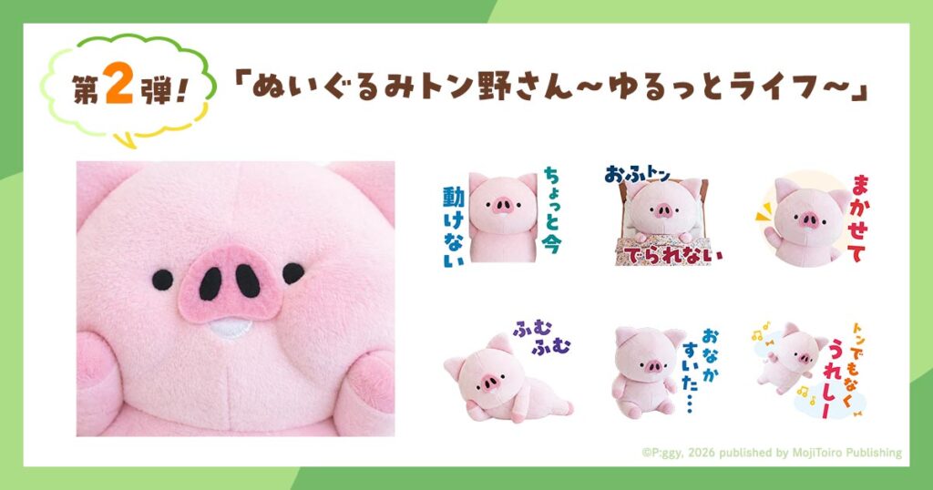 ぬいぐるみのトン野さん LINEスタンプ第2弾