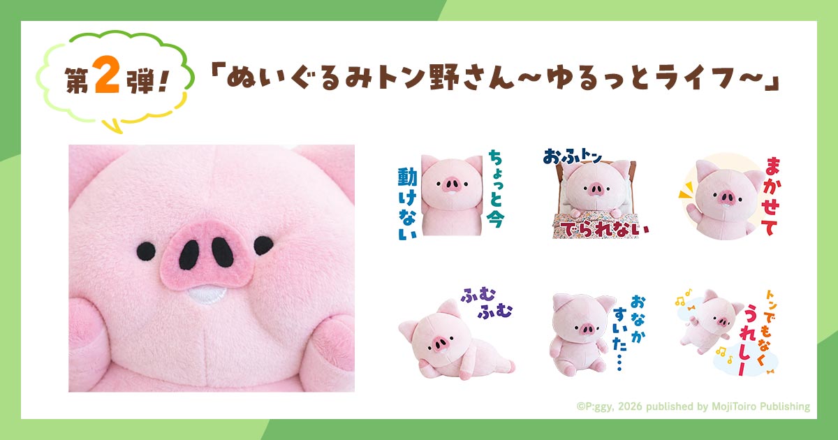 ぬいぐるみのトン野さん LINEスタンプ第2弾